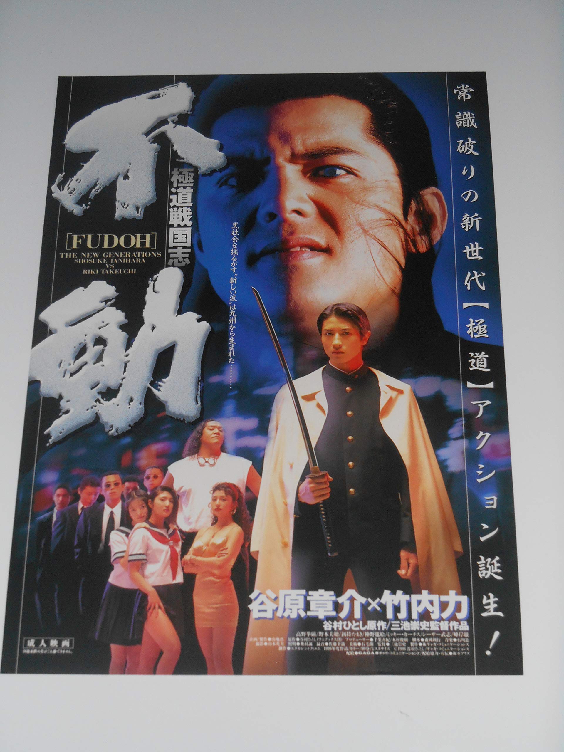Amazon.co.jp: 映画チラシ 極道戦国志 不動 映画チラシ 三池崇史・監督